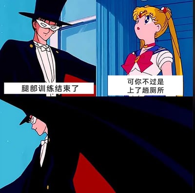 这是一张改编自《美少女战士》动画截图的搞笑梗图，通过配文还原了健身人群的嘴硬瞬间：夜礼服假面故作镇定地称自己完成了腿部训练，月野兔则直接拆穿他只是去上了趟厕所，最后夜礼服假面低头的神情完美诠释了被戳破谎言后的尴尬与心虚，精准戳中了健身时偷懒还嘴硬的人群的笑点，引发共鸣。
