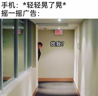 这是一张用于吐槽手机摇一摇广告灵敏度过高的二次创作梗图。上方文字设定“手机：*轻轻晃了晃*”，模拟用户只是轻微晃动手机的场景；下方用从走廊拐角探出头的男子形象代表摇一摇广告，配文“找我？”，生动且讽刺地表现出当下部分手机摇一摇广告触发阈值极低的问题——用户只是不小心轻微晃动手机，这类广告就会立刻弹出，精准戳中用户对这类强制、易触发的广告的厌烦情绪，引发广泛共鸣。