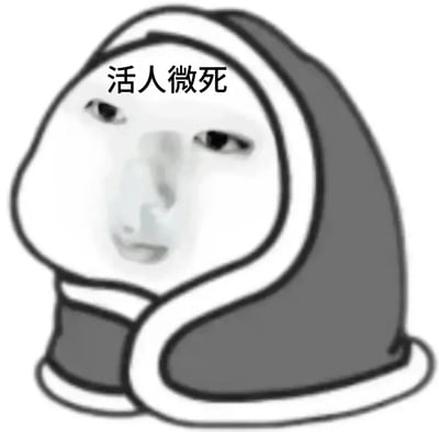 这是一张结合2025年《咬文嚼字》年度流行语“活人微死”制作的梗图，图中是一个裹着带白色毛边深色兜帽的卡通形象，脸上带着萎靡、没精神的神态，上方标注“活人微死”文字，用形象的倦怠感呼应流行语所代表的真实鲜活却又提不起劲的状态，常用于日常调侃自己的倦怠情绪。
“活人微死”原本形容人或账号鲜活自然、无模板化的状态，这里结合卡通神态玩了反差梗，拓展了该词的使用场景，用来表达真实的倦怠情绪。