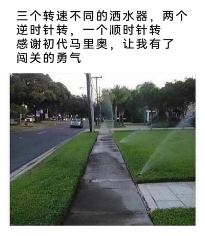 这是一张图文结合的趣味梗图，上方配文描述了场景：草坪上有三个转速不同的洒水器，两个逆时针转动、一个顺时针转动，调侃要通过被水雾覆盖的人行道就像在《超级马里奥》游戏里闯关一样，感谢这款游戏给了自己穿过洒水区域的“勇气”。下方实拍图展示了户外街道旁的人行道，两侧草坪的洒水器正喷出水雾，部分水雾落在人行道上，营造出类似游戏中障碍的效果，将现实生活场景与经典游戏元素结合，充满趣味性。