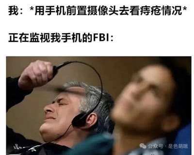 图片上方文字描述了“我”用手机前置摄像头查看痔疮情况的场景，下方文字引出“正在监视我手机的FBI”，配图为一名戴耳机的灰发男子呈现出震惊、痛苦的表情，旁边还有一名模糊的人物。通过日常私密行为与监控者反应的夸张对比制造幽默效果。