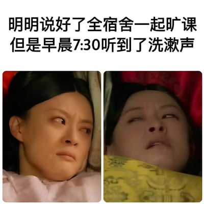 图片上方配有文字“明明说好了全宿舍一起旷课 但是早晨7:30听到了洗漱声”，下方是两张《甄嬛传》剧照的左右对比。左侧甄嬛躺在床上，眉头微皱，眼神警惕地侧耳倾听；右侧另一嫔妃闭眼躺在床上，嘴角微抿，表情略显心虚，仿佛在假装熟睡。通过经典影视角色的表情对比，幽默展现了宿舍集体逃课计划中有人“偷偷内卷”的搞笑场景，充满学生生活气息。