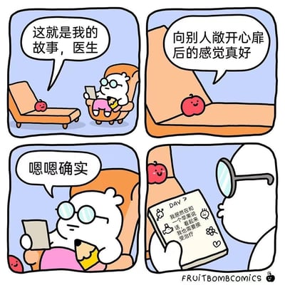 这是FruitBombComics创作的四格冷幽默漫画：第一格，拟人化的苹果躺在心理咨询椅上，向戴眼镜的白色动物心理咨询师讲述自己的故事；第二格，苹果开心地感慨向人敞开心扉的感觉真好；第三格，咨询师一本正经地点头回应认可；第四格镜头给到咨询师的笔记本，上面记录着“DAY 7 我居然在和一个苹果说话，看起来我也需要接受治疗”，用荒诞的反转制造搞笑效果，风格轻松治愈又充满冷幽默，没有双关或谐音梗，核心是角色身份错位带来的反差笑点。