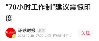 这是一张环球时报的新闻截图，标题为‘70小时工作制’建议震惊印度，包含环球时报红色圆形logo（内有白色‘环球时报’文字及英文‘GLOBAL TIMES’）、‘原创’灰色标识、发布时间‘2023-10-30 07:00’、地点‘北京’、来源‘环球时报官...’字样以及右侧红色‘关注’按钮。整体为白色背景，黑色加粗标题文字，属于典型的新闻资讯类标题展示样式，用于传达特定社会议题相关的新闻内容。