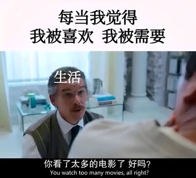 图片上方有文字'每当我觉得 我被喜欢 我被需要'，中间是电影《布达佩斯大饭店》中M. Gustave的截图，他戴着眼镜，表情严肃地与他人对话，额头处有'生活'二字，下方配有文字'你看了太多的电影了 好吗?'及英文翻译。图片通过电影台词幽默地表达了现实与理想的差距，讽刺了人们对被喜欢和被需要的过度幻想。