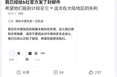 这是一张玩家自制的恶搞类内容，模拟给B社（Bethesda，《星空》的开发厂商）发送邮件的界面截图。图中配文称自己已给B社官方发邮件，希望对方不要计较《星空》在大陆地区的销量失利；邮件内容则以中国玩家的口吻自嘲式道歉，表示《星空》在华销量未达预期，请求B社不要对中国地区失去信心，还称已经认识到错误并希望得到原谅。这是游戏圈的玩梗内容，并非真实的官方沟通，玩家用这种自嘲的方式调侃《星空》在国内的市场表现，没有实际的“错误”，纯为搞笑戏谑。