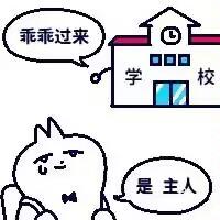 这是一张卡通风格的搞笑梗图，画面右上方是拟人化的卡通学校建筑，它的对白气泡喊着“乖乖过来”；画面左下方是一只戴着领结的软萌卡通猫咪，它的对白气泡秒回应“是主人”。图中用拟人化的玩梗方式，把学校塑造成“主人”，猫咪代指学生，调侃学生对学校指令的顺从状态，反差感拉满，十分搞笑。