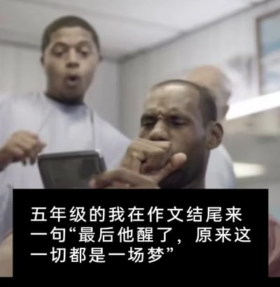 这是一张搞笑梗图，截取了篮球明星勒布朗·詹姆斯在理发店看手机时捂嘴尴尬，旁边理发师露出惊讶神情的画面，搭配文字“五年级的我在作文结尾来一句‘最后他醒了，原来这一切都是一场梦’”，以此调侃小学生写作文时常用的“梦醒”万能结尾，引发网友对童年写作文时敷衍又好笑的经历的共鸣，詹姆斯的尴尬表情完美契合了回想当年这种作文结尾时的心情，旁边理发师的惊讶也像是在吐槽这种结尾的敷衍与套路化。