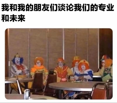 这是一张自嘲类搞笑梗图，上方配有文案“我和我的朋友们谈论我们的专业和未来”，下方画面是一群穿着类似麦当劳叔叔风格的小丑装扮的人围坐在餐厅圆桌旁，他们表情无奈茫然，仿佛在讨论却对前途毫无头绪。这张图用小丑的形象精准调侃了当代年轻人在聊到专业前景与未来发展时，普遍存在的迷茫、焦虑，对未来感到不知所措的心境，通过自嘲方式抒发内心的无力感。