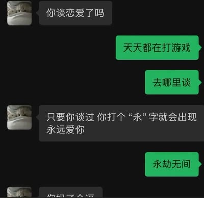 这是一张聊天记录截图，界面为深色模式的即时通讯软件样式，左侧用户头像为猫咪图片，先询问对方有没有谈恋爱，右侧用户回复自己天天都在打游戏，没有渠道谈恋爱；随后左侧用户表示只要谈过恋爱，输入法打“永”字就会自动联想出“永远爱你”，结果右侧用户打出的“永”字联想内容是游戏名“永劫无间”，用反差感制造搞笑效果，调侃沉迷游戏的人生活重心都在游戏上，和恋爱相关内容脱节。