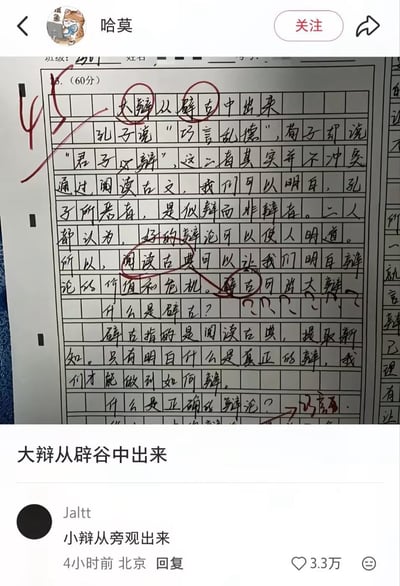 社交媒体用户“哈莫”发布的一张考试作文截图，作文开头因笔误将“辟古”写成“辟谷”，形成“大辩从辟谷中出来”的搞笑句子，被红笔圈出。文中讨论孔子“巧言乱德”与荀子“君子必辩”的观点，试图论证二者不冲突。截图下方有网友“Jaltt”的神评论“小辩从旁观出来”，获3.3万点赞，发布于4小时前的北京。
双关/谐音梗：“辟谷”本指道家养生方式，此处因字形相近误写，与“辟古”（解读古籍）形成幽默反差，让严肃的古文论述瞬间变得滑稽。