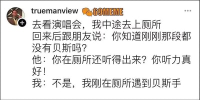 这张图是一个关于在演唱会期间去厕所，结果巧遇乐队贝斯手的段子型表情包。对话中出现了“贝斯”一词的双关：本意是指音乐中的贝斯（bass）没有出现，但实际上是遇到贝斯手（演奏bass的人），属于谐音和语义双关的冷笑话。整体风格轻松幽默，属于音乐演出相关的趣味段子。