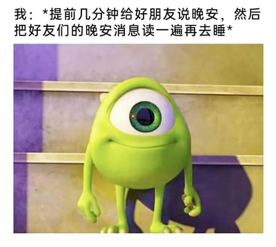这是一张图文结合的表情包，上方文字描述了一个重视友情的暖心日常行为：提前给好朋友道晚安，然后等待并读完好友们回复的晚安消息才去睡觉；下方是动画《怪兽电力公司》里的角色大眼仔，它面带微笑、神态满足，完美契合了完成这个行为后内心温暖、安心的状态，传递出享受和朋友间细碎温暖互动的治愈情绪。