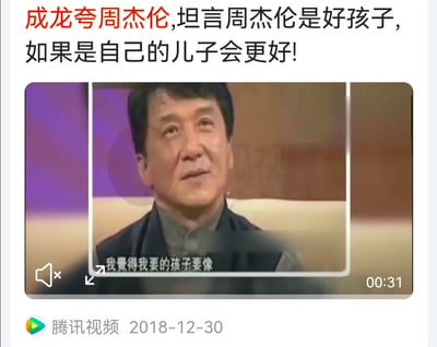 这是一段2018年12月30日的腾讯视频采访截图，画面中成龙坐在沙发上接受访谈，配文显示成龙夸赞周杰伦是好孩子，直言如果周杰伦是自己的儿子会更好，视频字幕显示成龙的发言：“我覺得我要的孩子要像”，传递出成龙对周杰伦的高度认可，以及他对理想中孩子模样的期许，图中没有双关、谐音梗或暗示内容。