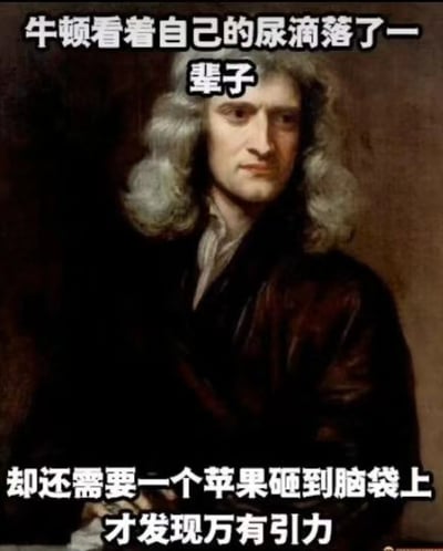 这是一张经过P图改编的网络搞笑梗图，以物理学家艾萨克·牛顿的经典肖像画作为底图，在画面的上方和下方分别添加了恶搞性质的文字。文字内容以荒诞的角度调侃：牛顿一生中无数次见到尿液下落的现象，却需要苹果砸到脑袋的契机才发现万有引力定律，利用日常常见的重力现象与广为人知的牛顿发现万有引力的传说形成反差，制造出幽默搞笑的效果，属于对科学相关故事的趣味解构。