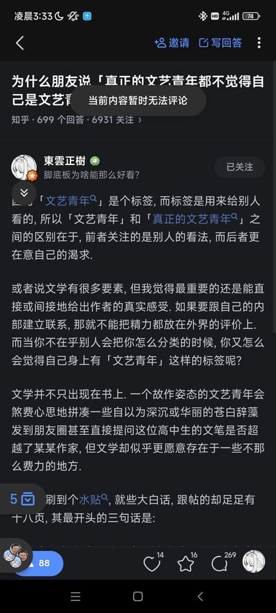 这是知乎问题《为什么朋友说「真正的文艺青年都不觉得自己是文艺青年」》的用户回答截图，回答作者为「東雲正樹」。回答核心观点为：「文艺青年」是用于定义他人的标签，真正的文艺青年更关注自我的精神渴求与真实表达，而非外界的评价与分类；文学的核心是传递真实感受，故作姿态的文艺青年会刻意堆砌辞藻，而真正有感染力的文学表达可以是直白的大白话。截图显示该内容暂时无法评论，回答获得了14个赞、16个收藏、269条评论的互动数据。
无双关、谐音梗或暗示类内容。