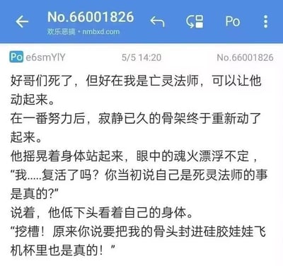 这是一张论坛帖子截图，内容为一则搞笑短篇故事：主角设定为亡灵法师，在好哥们去世后施法将其复活，好哥们苏醒后先是惊喜于自己真的被复活，低头看到自己的身体后才发现主角真的兑现了之前说的要把他的骨头封进硅胶娃娃飞机杯的玩笑，前后反差强烈充满荒诞笑点。