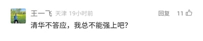 这是一张来自国内社交媒体平台的用户评论截图，显示用户“王一飞”（所在地标注为天津）在19小时前发布了一条趣味评论：“清华不答应，我总不能强上吧？”。该评论获得了11个点赞，界面右侧设有“回复”按钮。这条评论以幽默调侃的语气回应了潜在的“为何没能进入清华大学”的疑问，表达自己并非主观不想就读清华，而是未被该校录取，内容直白有趣，没有双关、谐音梗或其他暗示性内容。