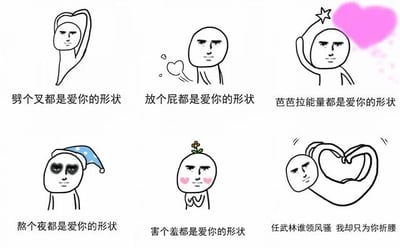 图片为3x2网格布局的六格梗图，每格均为简笔画风格人物形象，搭配幽默文案。第一行从左到右：1. 人物叉腰姿势，配文‘跨个叉都是爱你的形状’；2. 人物旁有爱心气泡，配文‘放个屁都是爱你的形状’；3. 人物举着星星，背景有粉色爱心，配文‘芭芭拉能量都是爱你的形状’。第二行从左到右：1. 戴蓝色睡帽、黑眼圈的人物，配文‘熬个夜都是爱你的形状’；2. 脸颊泛红的人物，配文‘害个羞都是爱你的形状’；3. 两人手臂组成心形，配文‘任武林谁领风骚 我却只为你折腰’。整体风格戏谑，结合了网络流行语和夸张表达，属于‘哲♂学’亚文化体系下的二次创作。