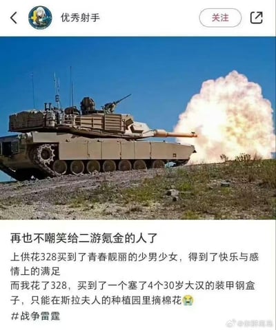这是一张游戏玩家自制的吐槽梗图，上方是军事模拟游戏《战争雷霆》中的M1艾布拉姆斯坦克开炮的画面，下方是博主的吐槽文案：对比二次元游戏花328元氪金就能获得青春靓丽的角色，获得情绪价值，而在《战争雷霆》里花328元购买的M1坦克，游戏设定里是四个30岁男性乘员，只能在类似“斯拉夫种植园”的战场场景中战斗，自嘲自己的氪金体验远不如二游。整体是游戏玩家对不同类型游戏氪金性价比的搞笑对比吐槽，无谐音双关等特殊梗。