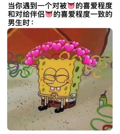 图片上方配有文字“当你遇到一个对被😍的喜爱程度和对给伴侣😍的喜爱程度一致的男生时：”，下方是卡通角色海绵宝宝的截图。海绵宝宝双眼紧闭，嘴角上扬，露出开心的笑容，头顶环绕着一圈粉色爱心，整体呈现出幸福、满足的状态，生动表达了遇到双向奔赴的理想伴侣时的喜悦心情。