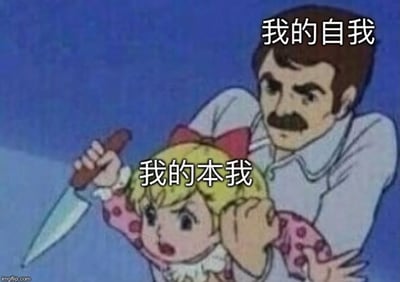 这是一张经典的动漫梗图，画面中一个留着胡子的男人正约束着一个手持尖刀的小女孩。图中文字将男人标注为"我的自我"，将持刀女孩标注为"我的本我"，用幽默夸张的方式表现了弗洛伊德心理学中的自我(ego)与本我(id)的冲突关系——理性的自我试图约束原始冲动的本我。