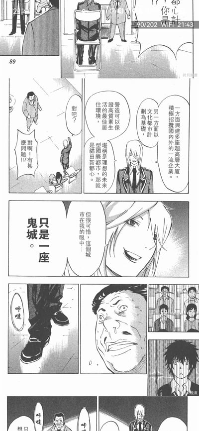 这是某漫画第89页的连环漫画内容，场景设定在一场室内会议中：开篇有人发出质疑，随后穿条纹西装的男子激动回应自己的规划没问题；接着白发角色先介绍猫田新都心的完美规划——兴建超高层大厦招揽企业、打造文化都市与优质居住环境，称其为理想国际都市，话锋一转却揭露「这座城市只是一座鬼城」，瞬间让在场的胖男子露出惊恐的表情，其他参会者也满脸震惊，现场气氛骤然紧张。