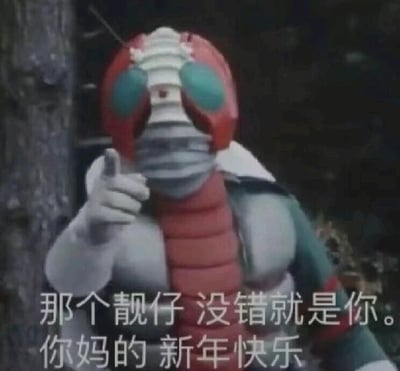 这是一张由经典特摄剧截图改编的搞笑梗图，画面主体是《假面骑士V3》中的假面骑士V3，他戴着红银配色的标志性头盔，伸出手指指向镜头，做出指定观看者的动作。图片下方配有两行文字，第一行“那个靓仔 没错就是你。”用于唤起观看者的注意，第二行“你妈的 新年快乐”则是用看似粗俗的口语化表达玩梗，实际是借助语气词的反差感制造搞笑效果，向观看者送上新年祝福，整体风格诙谐有趣，适合在新年期间用于和朋友进行趣味互动。