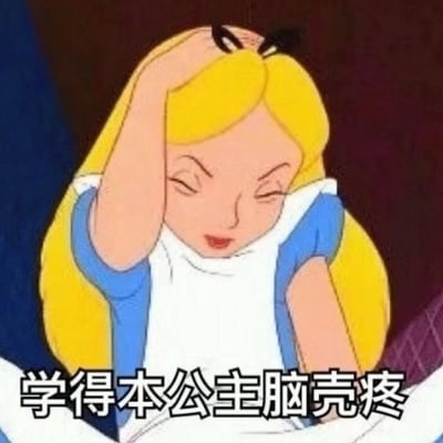 图片为动画电影《爱丽丝梦游仙境》中的爱丽丝角色，一手扶头表现出一副无奈和头痛的样子。配文“学得本公主脑壳疼”，表达了在学习过程中感到头脑疼痛、思维混乱的苦恼情绪，具有搞笑和自嘲意味。这句话加入了“本公主”自称，调侃自己学习无力，同时用口语化表达营造亲切、可爱的氛围。并没有明显的双关、谐音梗或暗示内容。