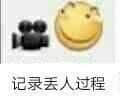 图片中包含一个摄像机emoji（📹）和一个微笑表情emoji（😊），下方配有文字“记录丢人过程”，整体呈现出一种幽默调侃的氛围，常用于自嘲或调侃他人经历的尴尬、出糗瞬间，通过轻松的视觉元素和文字结合，达到搞笑效果。