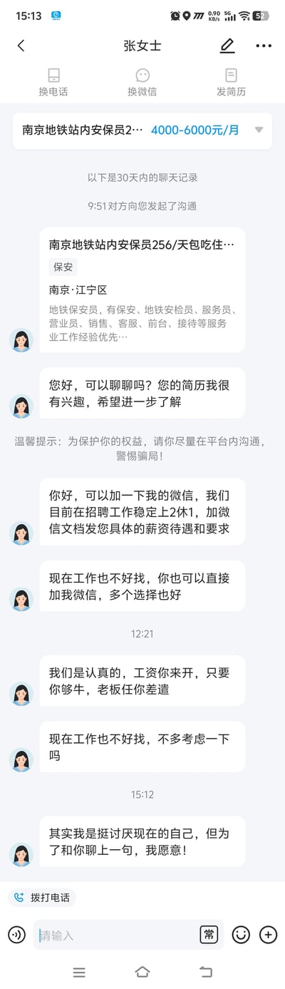 这是一张竖屏手机格式的招聘APP聊天记录截图，记录了招聘方张女士与求职者的对话：张女士在招聘南京江宁区地铁站内安保员，岗位标注月薪4000-6000元、日薪256元包吃住，工作模式为上2休1。她先是表达对求职者简历的兴趣，随后多次催促求职者添加微信，还说出「工资你来开，只要你够牛，老板任你差遣」的夸张话术，最后甚至用略带暧昧的语气「其实我是挺讨厌现在的自己，但为了和你聊上一句，我愿意！」试图吸引求职者回复，整个过程从正常招聘逐渐变得过度热情，甚至不合常理。平台还给出了「尽量在平台内沟通，警惕骗局」的温馨提示。