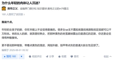 这是一张问答平台的回答截图，问题为「为什么年轻的肉体让人沉迷？」。答主以带有强烈年龄偏见的视角，从足部展开论述，声称年轻女性的脚在本能上不会让人觉得臭，还举例女up主靠拍摄足部就能收获千万粉丝；同时用贬低性、刻板化的描述形容大龄女性的足部状态，内容充满对大龄女性的不尊重与刻板印象，该回答获得了160人的赞同。