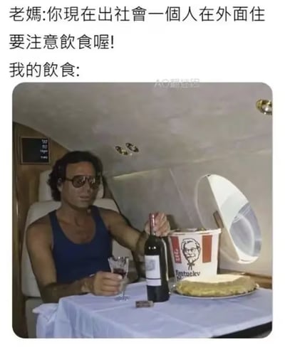 图片上方文字为妈妈叮嘱独自在外工作生活的孩子要注意饮食，下方配图是一位男子在私人飞机内，手持红酒杯，桌上摆放着肯德基全家桶和披萨，形成幽默对比，展现孩子对妈妈关心的调侃式回应，突出一种反差萌的搞笑效果。