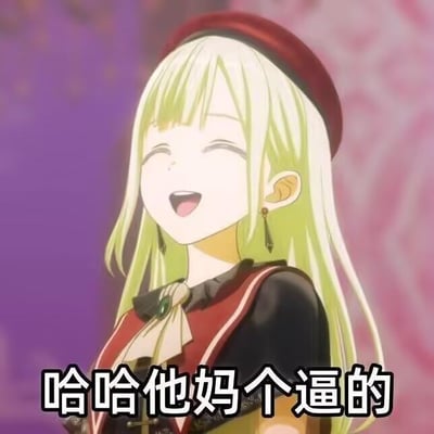 这是一张文字加注的动画截图梗图，图中是一位留着浅绿长发、戴着红色贝雷帽的动漫女孩，她双眼紧闭，嘴巴大张，仰头呈现出开怀大笑的神态，但画面下方配文“哈哈他妈个逼的”，形成强烈的反差感，用粗俗的脏话消解了表面的开心氛围，精准传递出一种哭笑不得、愤怒又无奈的复杂情绪，非常适合用来吐槽让人无语、窝火的人和事。