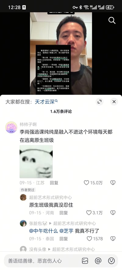 这是一张社交媒体评论区截图，显示了关于“天才云深”话题的讨论，共有1.6万条评论。截图上方有一个人物图像，面部被文字遮挡。评论区中多条高赞评论围绕“李尚强逃课”和“原生班级”等话题展开，其中一条评论配有熊猫头表情包，获得了15.0万点赞。