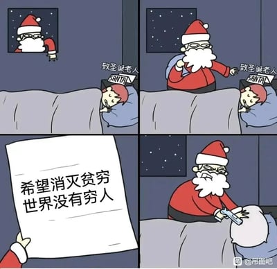 这是一幅四格连环卡通漫画，讲述了圣诞夜的荒诞故事：第一格，圣诞老人戴着圣诞帽，夜晚从窗外潜入房间，看到沙发上熟睡的孩子身旁放着一封标注“致圣诞老人”的信；第二格，圣诞老人走到孩子身边，准备拿起信件查看，同时似乎要送上礼物；第三格，展示出信件的内容：“希望消灭贫穷 世界没有穷人”；第四格，圣诞老人看到愿望后，表情变得愤怒狰狞，掏出一把手枪指向熟睡的孩子。漫画用夸张的黑色幽默制造反差，因为圣诞老人的工作核心是给需要礼物的孩子派送礼物，而“消灭贫穷、没有穷人”的愿望相当于让圣诞老人失去了存在的意义，因此他做出了极端的反应，讽刺了这类宏大且难以落地的愿望带来的荒诞感。