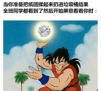 这张梗图将《龙珠》中孙悟空准备释放能量球的经典场景与日常生活中的小事结合，创造出幽默效果。图中孙悟空原本应该凝聚能量的手掌上，被替换成了一个普通的纸团，但依然保持着原作中紧张专注的表情和姿势。上方文字描述了场景：当你准备把纸团扔进垃圾桶，却发现全班同学都在屏息注视着你时的状态。通过将平凡的扔纸团行为夸张成如同释放大招般的紧张场面，幽默地表现了日常生活中被众人注视时的小题大做感。
