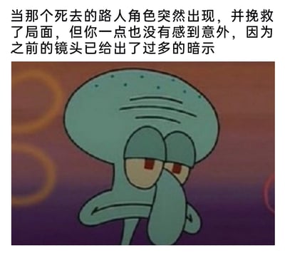 这是一张结合文字与卡通角色的梗图，上方文字描述了影视剧情里的常见场景：原本看似死去的路人角色突然登场挽救局面，但由于剧情前期给出了过多过于明显的暗示，观众对此完全不会感到意外；下方搭配的是美国动画《海绵宝宝》里的章鱼哥截图，它眼皮半耷拉着，眼神疲惫又无奈，双臂交叉抱在胸前，表情毫无波澜，完美对应了观众面对这种毫无反转惊喜的剧情时，麻木、淡定甚至有点无奈的心态，精准吐槽了那些铺垫过度、缺乏惊喜感的影视内容。