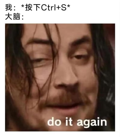 这是一张精准戳中电脑使用者心态的搞笑梗图，上方用文字构建场景：“我：*按下Ctrl+S*”，代表用户完成了一次文档保存操作；下方是好莱坞演员约翰尼·德普的面部特写，他半睁着一只眼，表情戏谑又带着催促感，配文“do it again”对应“大脑：”的内容，生动调侃了很多人在编辑文档、制作内容时，出于对文件丢失的焦虑，按下一次保存快捷键后，大脑仍会不断催促自己反复保存的“保存强迫症”，这种日常的小焦虑能引发职场人、学生等电脑高频使用者的强烈共鸣。