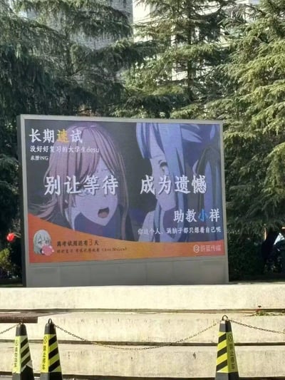 这是一块设置在户外的电子广告牌，以热门动漫《五等分的新娘》的中野三玖和《辉夜大小姐想让我告白》的白银圭的梗图为背景，结合考试周的场景制作了趣味提醒内容。图中玩了谐音梗：“长期逮试”对应“长期怠试”，调侃没好好复习的大学生，配文“求捞ING”说出这类学生的心声；核心标语“别让等待 成为遗憾”搭配助教小祥的吐槽“你这个人，满脑子都只想着自己呢”，用年轻人熟悉的梗文化，扎心又搞笑地催促大学生复习，底部标注“离考试周还有3天”，还附带了“好好复习 考完记得收看《Ave Mujica》”的趣味彩蛋，整体风格轻松接地气，贴合校园学生的语境。
