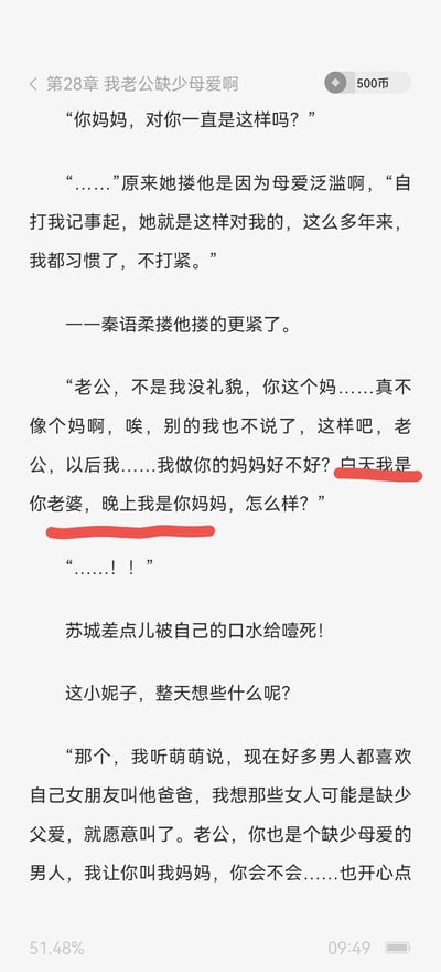 这是一张网文阅读平台的竖屏屏幕截图，展示了某付费网络小说第28章的内容。章节围绕苏城与母亲的相处状态展开，秦语柔在了解到苏城从小得不到母亲的关爱、早已习惯这种状态后，提出了一个无厘头的提议：白天做苏城的老婆，晚上做他的妈妈，还类比当下部分情侣间“叫爸爸”的现象来解释自己的想法。苏城听到这个提议后反应十分震惊，差点被自己的口水噎死，整个片段充满了搞笑、荒诞的氛围，对话内容让人啼笑皆非。