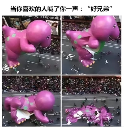 图片上方配有文字“当你喜欢的人喊了你一声：'好兄弟'”，下方为四格拼接的静态图，展示了一个巨大的粉色恐龙气球在游行过程中的变化：第一格气球向前倾斜，第二格气球出现破损，第三格气球开始倒塌，第四格气球完全破裂瘪掉散落在地上。通过气球从完整到破裂的过程，幽默地比喻了当暗恋对象将自己称为“好兄弟”时内心的崩溃与失落感。