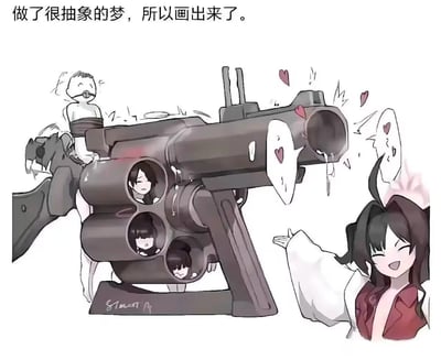 这是一幅网友根据自己的梦境原创的手绘插画，把左轮手枪的弹巢设计成了能容纳小人的空间，三个不同发型的二次元少女待在弹巢孔洞中；枪的握把位置有个卡通小老头骑在上面，兴奋地大喊；枪口处飞出带着爱心的白色“弹壳”，还带着类似口水的液体，右侧的二次元少女张开手臂开心地迎接。上方配文“做了很抽象的梦，所以画出来了。”
这幅图是将无厘头的梦境具象化，没有谐音梗或双关，纯靠脑洞打造出荒诞又可爱的场景。
