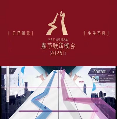 这是一张上下拼接的玩梗图，上半部分是2025年乙巳蛇年中央广播电视总台春节联欢晚会的官方视觉标识，以抽象蛇形为核心视觉元素，搭配「巳巳如意」「生生不息」的新春主题语，以及晚会的官方名称与年份标注；下半部分是移动端音游《Arcaea》的实机游戏截图，展示了游戏内的轨道游玩界面，玩家发现春晚的蛇形标识与游戏中的蓝粉双色轨道形状高度相似，因此制作这张拼接图，用视觉撞脸的效果制造趣味，调侃两者的视觉重合度。