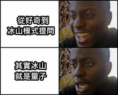 四格拼接的图文混排梗图，左侧两格为白色背景配黑色文字，分别写有“從好奇到冰山模式提問”和“其實冰山就是量子”；右侧两格为同一真人男性的面部特写，他笑容满面，嘴巴张开，似乎在说话。图片通过将“冰山模式”与“量子”这两个不相关概念强行关联，制造出荒诞幽默的效果。