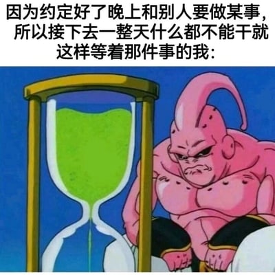 这是一张由动漫截图搭配文字的静态表情包，上方配文描述了一种极具共鸣的日常状态：因为和他人约定了晚间要做某件事，导致一整天都无法投入其他事务，只能陷入焦灼的等待中。图中使用了经典动漫《龙珠》里的魔人布欧（恶形态）的画面，布欧皱着眉头、满脸烦躁地盯着面前缓慢漏沙的绿色沙漏，沙漏的沙子缓慢落下的画面，进一步凸显出等待的漫长与煎熬，完美契合了配文里那种心神不宁、坐立难安的情绪，生动地将人们因有重要约定而被等待的焦虑占据，无法正常开展日常活动的状态展现了出来，很容易引发观者的共鸣。