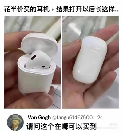 这是一张搞笑梗图，由左右两张实拍图和文字组成。左图展示了一个体积远小于正常AirPods充电盒的迷你充电盒，打开后里面仅装有一只仿AirPods样式的耳机；右图是该充电盒合上后的样子，小巧的体积和正常充电盒形成强烈反差。上方配文“花半价买的耳机，结果打开以后长这样..”，原本是吐槽买到了缩水的奇葩仿品，而下方用户Van Gogh（头像为梵高）的评论“请问这个在哪可以买到”则反向玩梗，表达出对这种迷你款耳机的喜爱，让原本的吐槽变成了搞笑的种草，充满反差感。