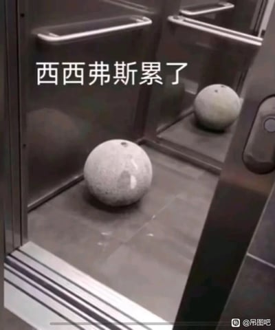 这是一张带有玩梗性质的搞笑图文，画面展示了一颗石球待在电梯轿厢内，电梯的镜子反射出石球的影像，图片上方配有文字“西西弗斯累了”。西西弗斯是希腊神话中被惩罚永远重复推石上山、石球滚落的人物，这张图用石球坐电梯的荒诞场景，调侃西西弗斯终于停下了永无止境的劳作，以此来隐喻当代人对重复、辛苦的工作感到疲惫，渴望休息的情绪，容易引发职场群体的共鸣。