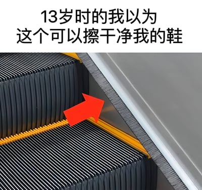图片上方有文字“13岁时的我以为这个可以擦干净我的鞋”，下方是一张扶梯的特写照片，红色箭头指向扶梯边缘的毛刷条。这张图幽默地展现了许多人童年时期的共同误解：误以为扶梯两侧的安全毛刷是用来清洁鞋子的工具。