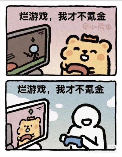 这是一张双格漫画梗图，通过视角反转展现了游戏玩家的有趣心态。上格中，一只戴着皇冠的黄色小熊看着电脑屏幕里的火柴人游戏角色，得意地说："烂游戏，我才不氪金"；下格视角反转，变成火柴人拿着游戏手柄，看着屏幕里的小熊角色，同样得意地说着："烂游戏，我才不氪金"。这种递归式的构图形成了有趣的讽刺，暗示了玩家往往在批评他人沉迷的游戏时，自己也正深陷其中。